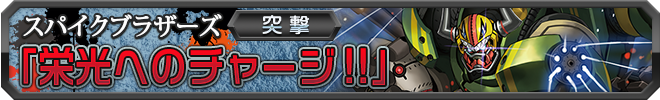 【突撃】栄光へのチャージ!!