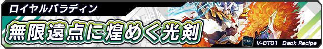 無限遠点に煌めく光剣