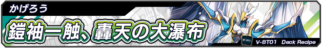鎧袖一触、轟天の大瀑布