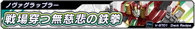 戦場穿つ無慈悲の鉄拳