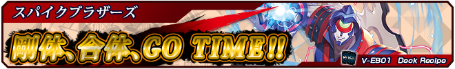 剛体、合体、GO TIME!!