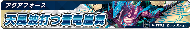 天風波打つ蒼竜嵐舞