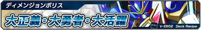 大正義・大勇者・大活躍