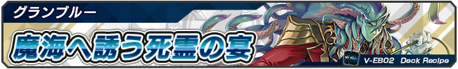 魔海へ誘う死霊の宴