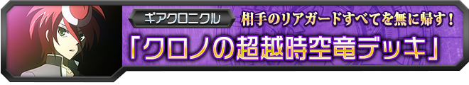 【ヴァンガ塾】クロノの超越時空竜デッキ