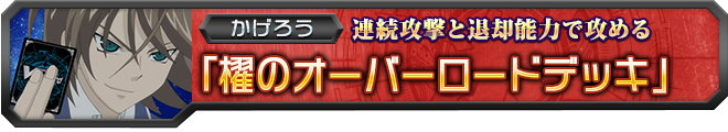 【ヴァンガ塾】櫂のオーバーロードデッキ