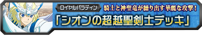 【ヴァンガ塾】シオンの超越聖剣士デッキ