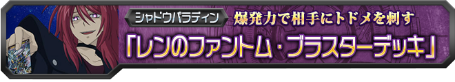 【ヴァンガ塾】レンのファントム・ブラスターデッキ