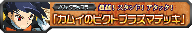 【ヴァンガ塾】カムイのビクトプラズマデッキ