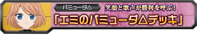 【ヴァンガ塾】エミのバミューダ△デッキ