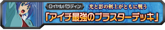 【ヴァンガ塾】アイチ最強のブラスターデッキ