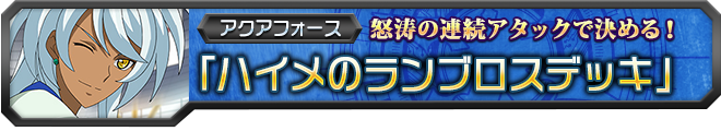 【ヴァンガ塾】ハイメのランブロスデッキ
