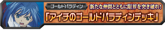 【ヴァンガ塾】アイチのゴールドパラディンデッキ