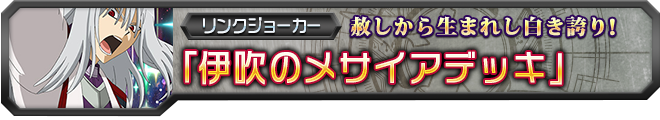 【ヴァンガ塾】伊吹のメサイアデッキ