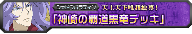 【ヴァンガ塾】神崎の覇道黒竜デッキ