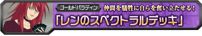 【ヴァンガ塾】レンのスペクトラルデッキ
