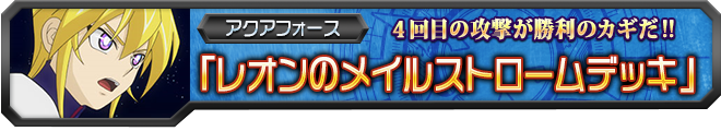【ヴァンガ塾】レオンのメイルストロームデッキ