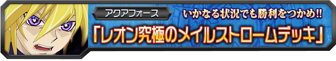 【ヴァンガ塾】レオン究極のメイルストロームデッキ