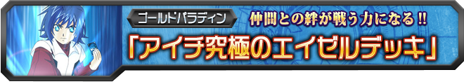 【ヴァンガ塾】アイチ究極のエイゼルデッキ