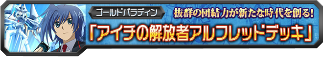 【ヴァンガ塾】アイチの解放者アルフレッドデッキ