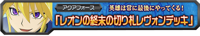 【ヴァンガ塾】レオンの終末の切り札レヴォンデッキ