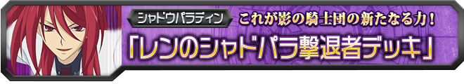 【ヴァンガ塾】レンのシャドパラ撃退者デッキ