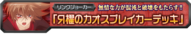 【ヴァンガ塾】Я櫂のカオスブレイカーデッキ