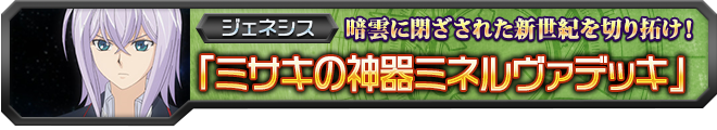 【ヴァンガ塾】ミサキの神器ミネルヴァデッキ
