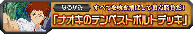【ヴァンガ塾】ナオキのテンペストボルトデッキ