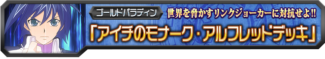 【ヴァンガ塾】アイチのモナーク・アルフレッドデッキ