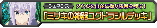 【ヴァンガ塾】ミサキの神器ユグドラシルデッキ