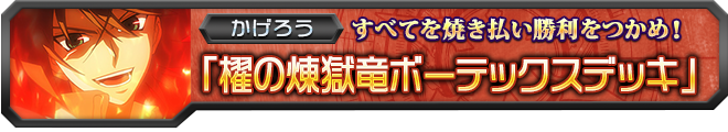 【ヴァンガ塾】櫂の煉獄竜ボーテックスデッキ