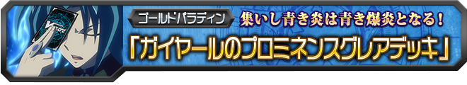 【ヴァンガ塾】ガイヤールのプロミネンスグレアデッキ