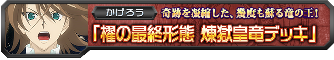 【ヴァンガ塾】櫂の最終形態 煉獄皇竜デッキ