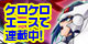 ケロケロエースにてコミック版好評連載中！