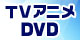 TVアニメ DVDシリーズリリース中！