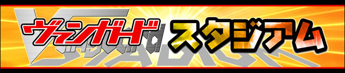 ヴァンガードスタジアム