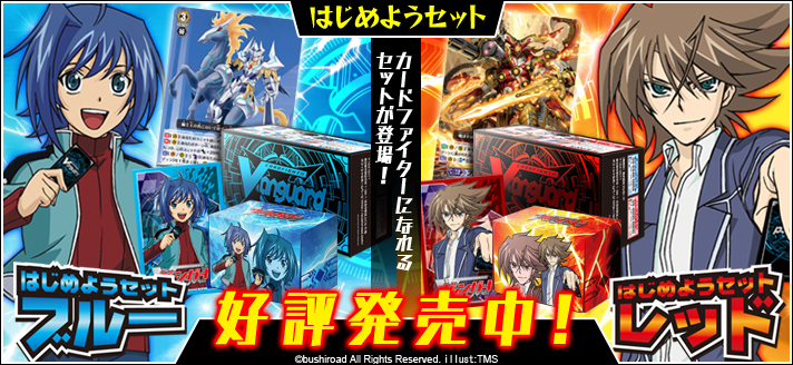 これから始める君のためのアイテム！「はじめようセット ブルー＆レッド」