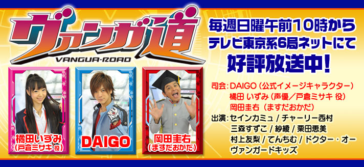 テレビ番組「ヴァンガ道」