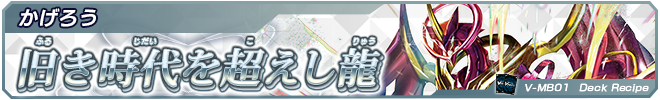 旧き時代を超えし龍