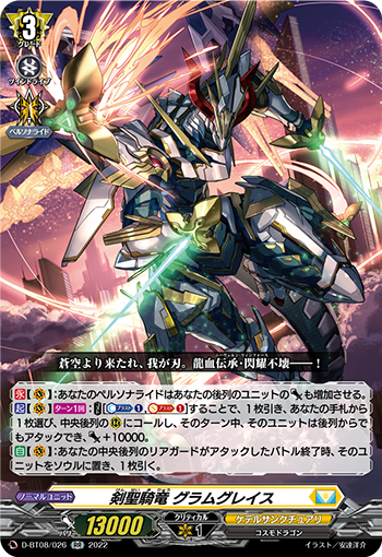 剣聖騎竜 グラムグレイス