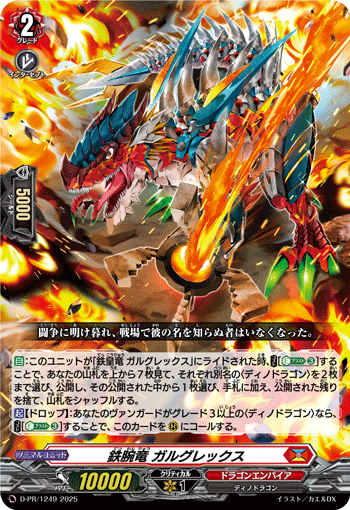 鉄腕竜 ガルグレックス 鉄腕竜 ガルグレックス