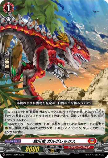 鉄爪竜 ガルグレックス 鉄爪竜 ガルグレックス