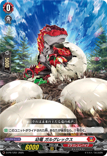 幼竜 ガルグレックス 幼竜 ガルグレックス