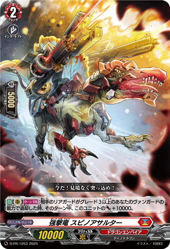 強撃竜 スピノアサルター 強撃竜 スピノアサルター