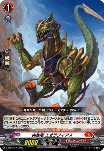 尖鋭竜 エオラフィアス
