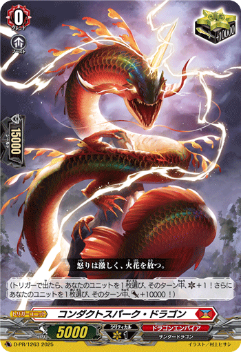 コンダクトスパーク・ドラゴン コンダクトスパーク・ドラゴン