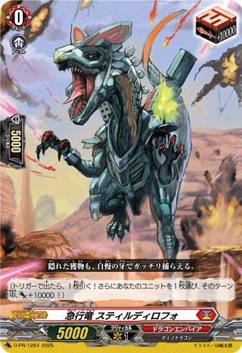 急行竜 スティルディロフォ