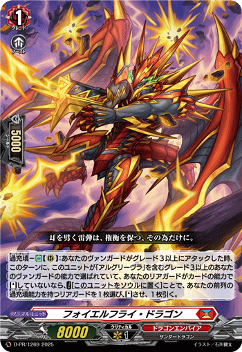 フォイエルフライ・ドラゴン フォイエルフライ・ドラゴン