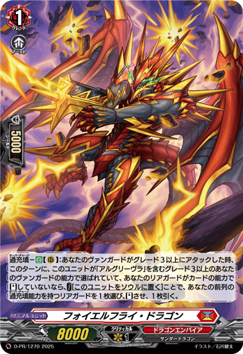 フォイエルフライ・ドラゴン フォイエルフライ・ドラゴン